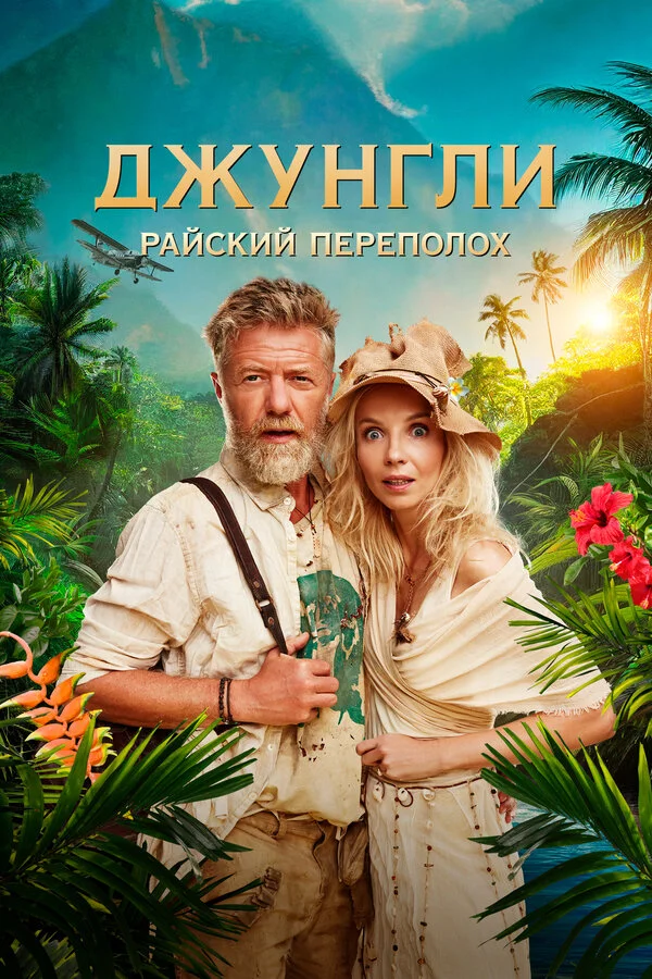 Джунгли. Райский переполох (2023) - смотреть онлайн
